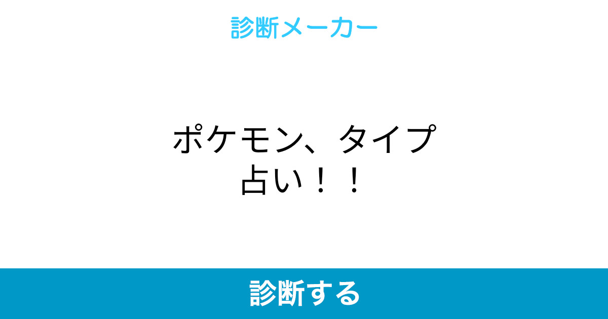 ポケモン タイプ占い ポケモン タイプ占い