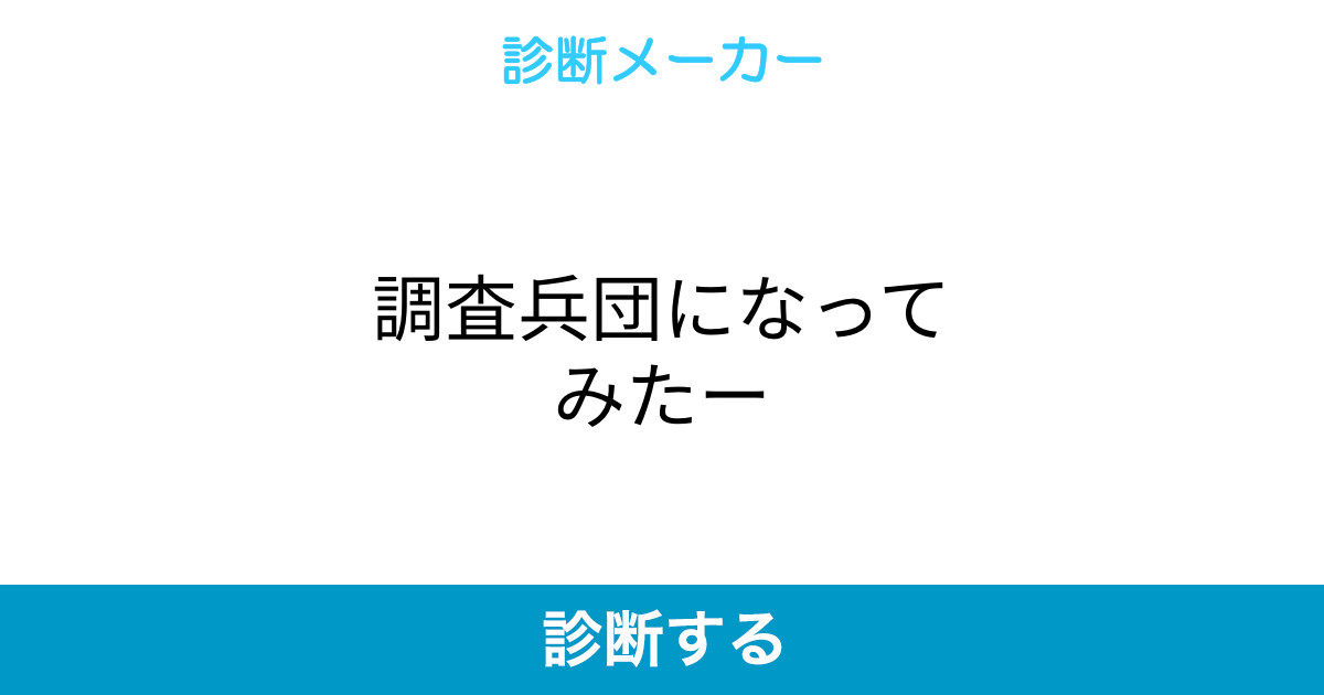 調査兵団になってみたー 調査兵団になってみたー