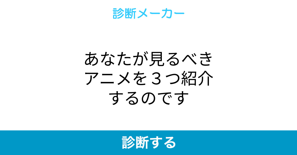 あなたが見るべきアニメを3つ紹介するのです あなたが見るべきアニメを3つ紹介するのです