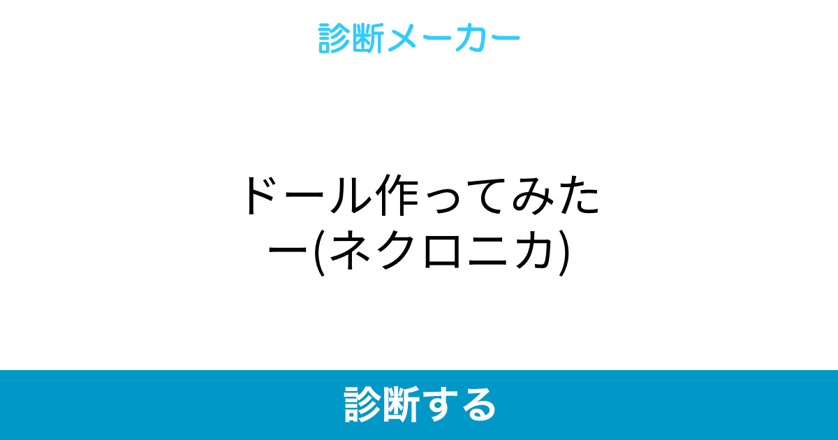 ドール作ってみたー ネクロニカ