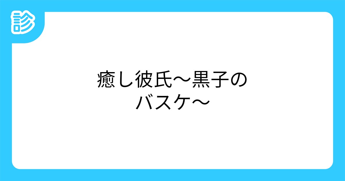 癒し彼氏 黒子のバスケ 癒し彼氏 黒子のバスケ