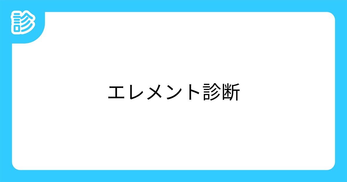 エレメント診断 エレメント診断