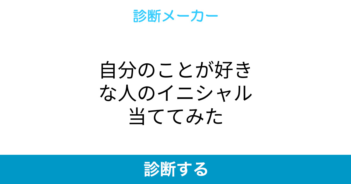 自分のことが好きな人のイニシャル当ててみた 自分のことが好きな人のイニシャル当ててみた