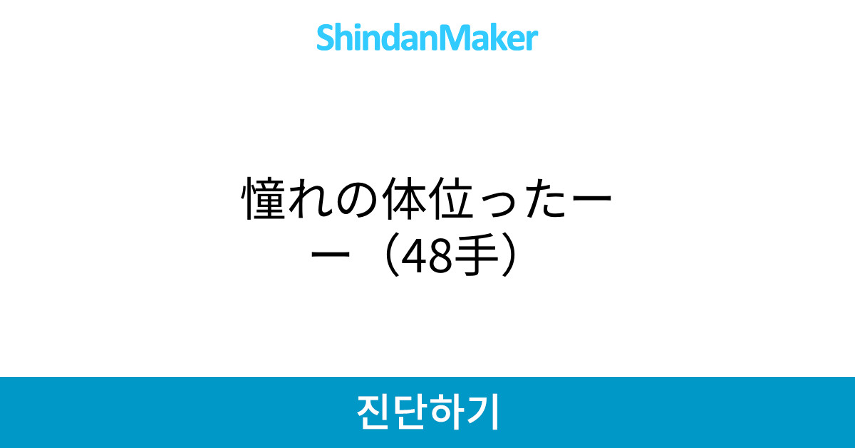 憧れの体位ったーー 48手