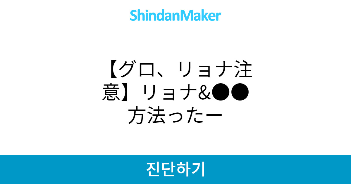 グロ リョナ注意 リョナ 方法ったー グロ リョナ注意 リョナ 方法ったー