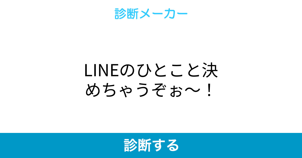 Lineのひとこと決めちゃうぞぉ