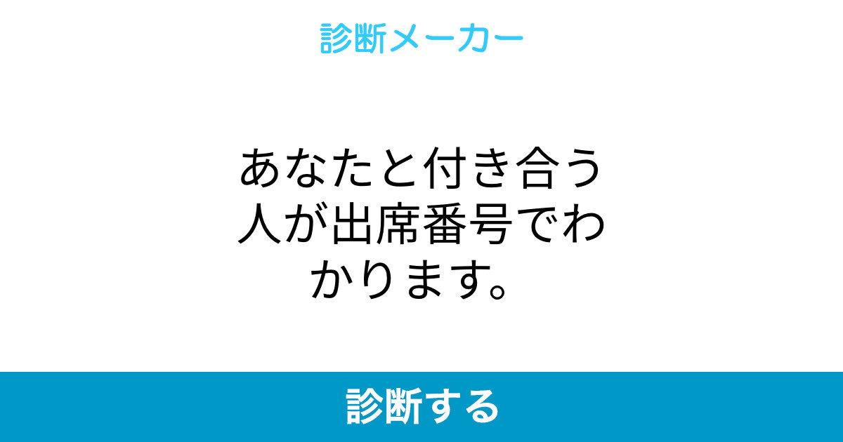 あなたと付き合う人が出席番号でわかります