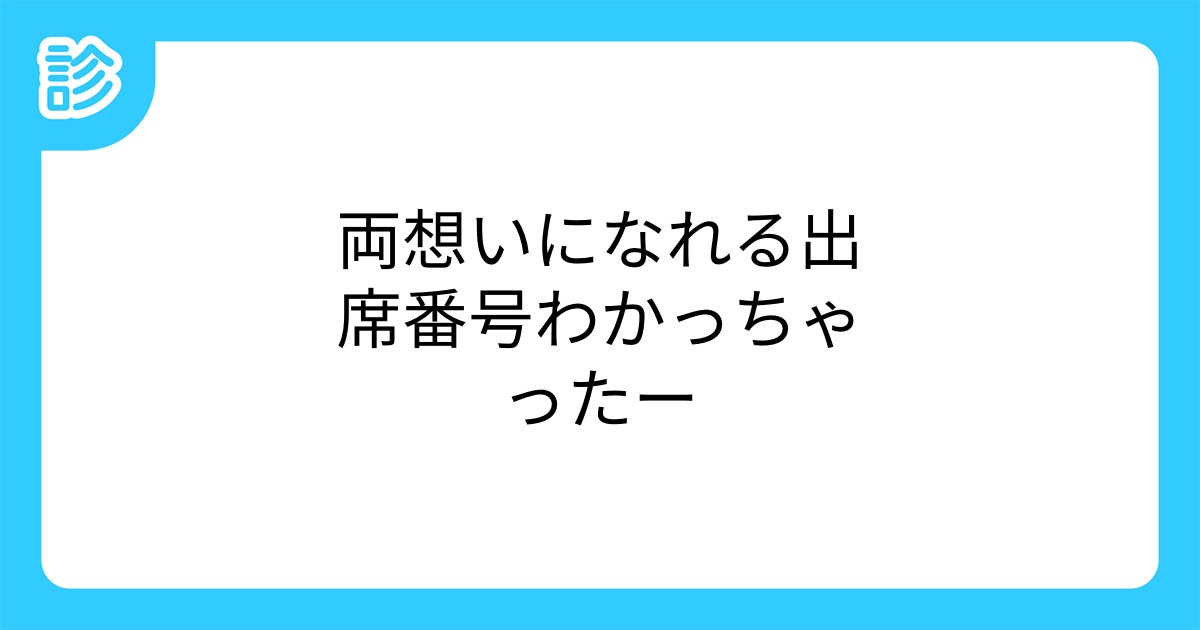 両想いになれる出席番号わかっちゃったー 両想いになれる出席番号わかっちゃったー