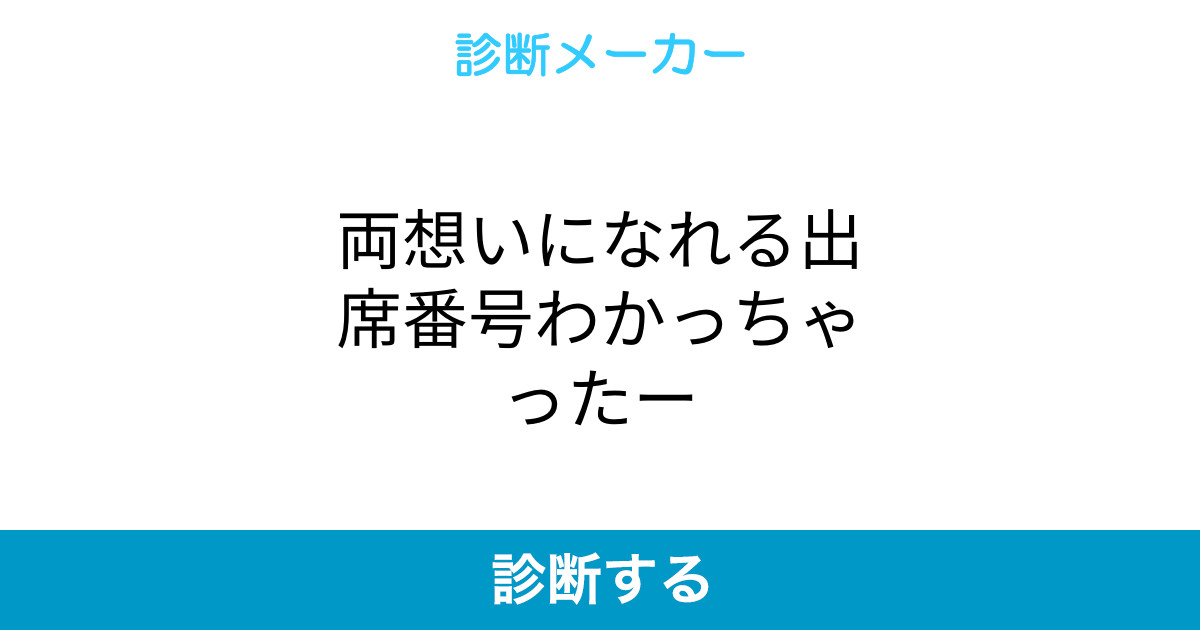 両想いになれる出席番号わかっちゃったー 両想いになれる出席番号わかっちゃったー