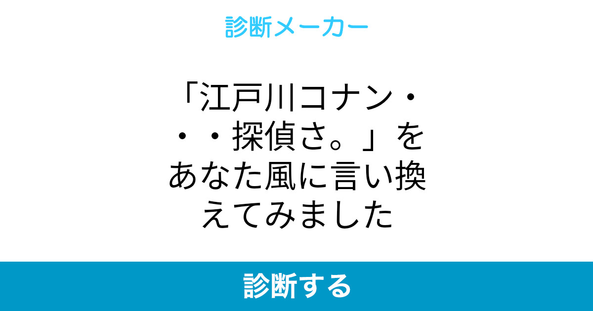江戸川コナン 探偵さ をあなた風に言い換えてみました