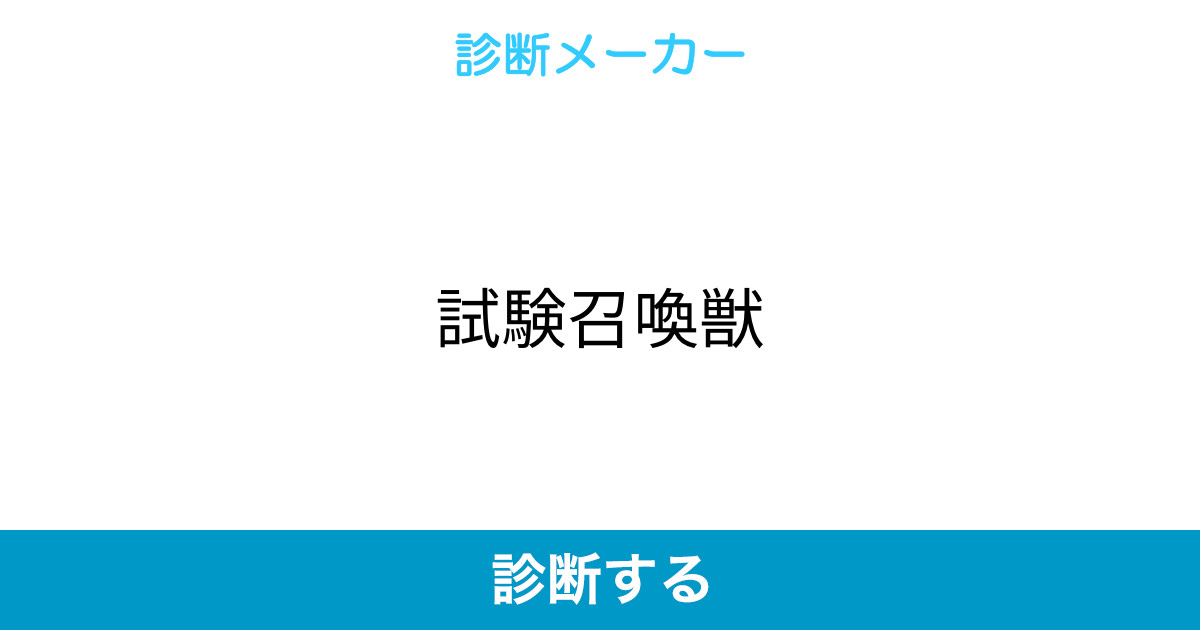 試験召喚獣