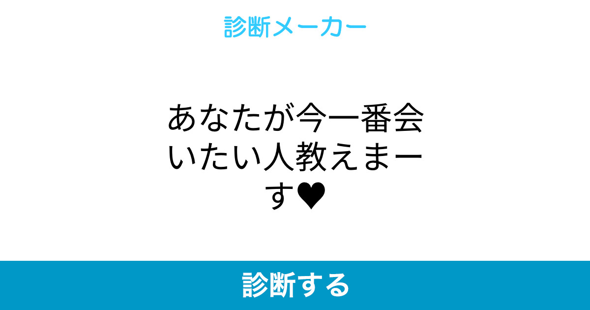 あなたが今一番会いたい人教えまーす