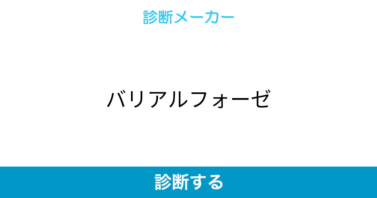 バリアルフォーゼ バリアルフォーゼ