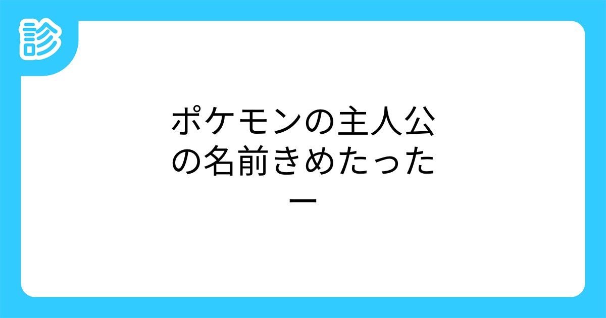 ポケモンの主人公の名前きめたったー ポケモンの主人公の名前きめたったー