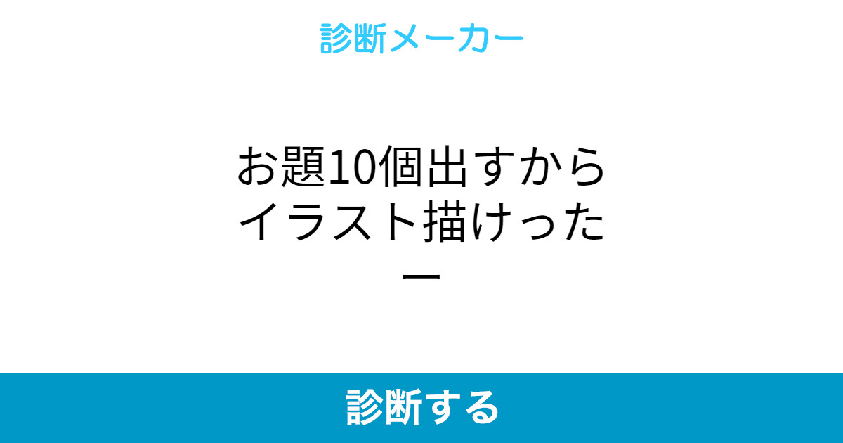 お題10個出すからイラスト描けったー お題10個出すからイラスト描けったー