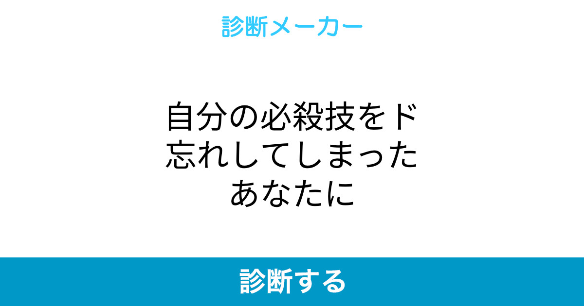 自分の必殺技をド忘れしてしまったあなたに