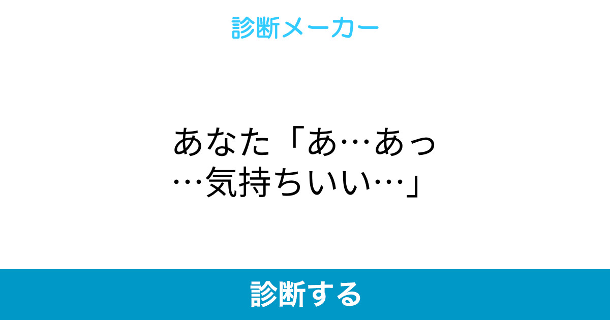 あなた あ あっ 気持ちいい あなた あ あっ 気持ちいい