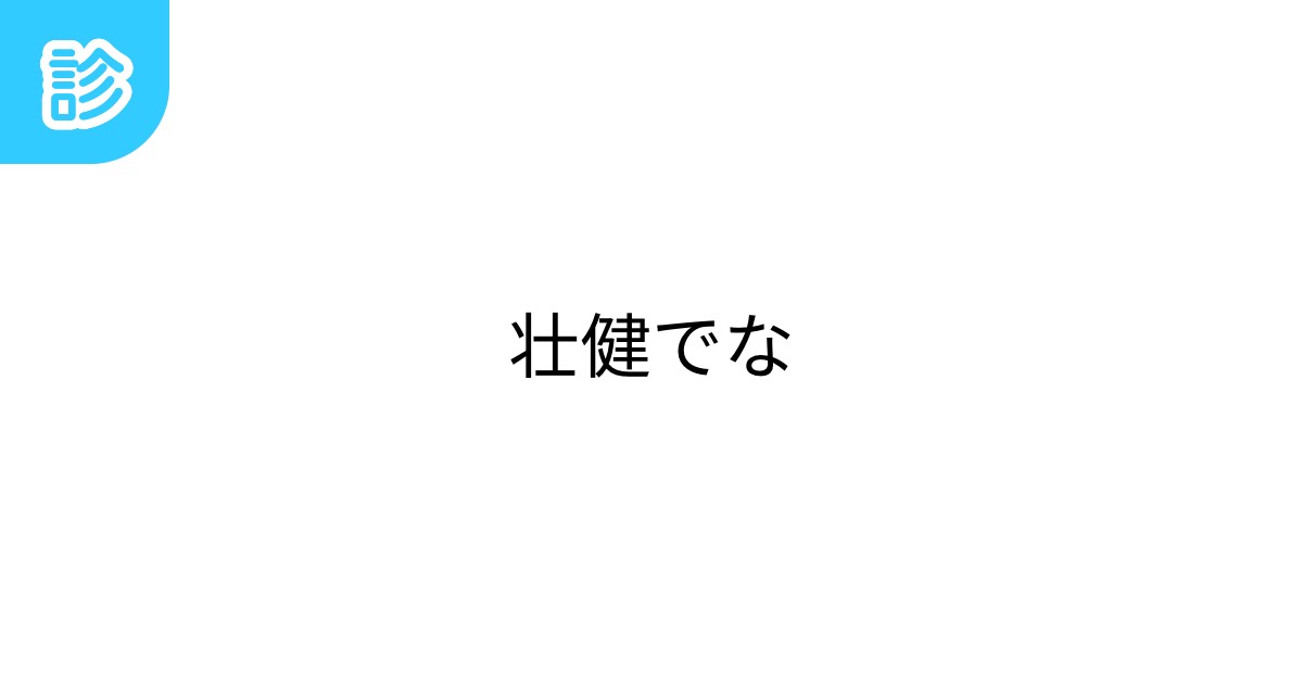 壮健でな