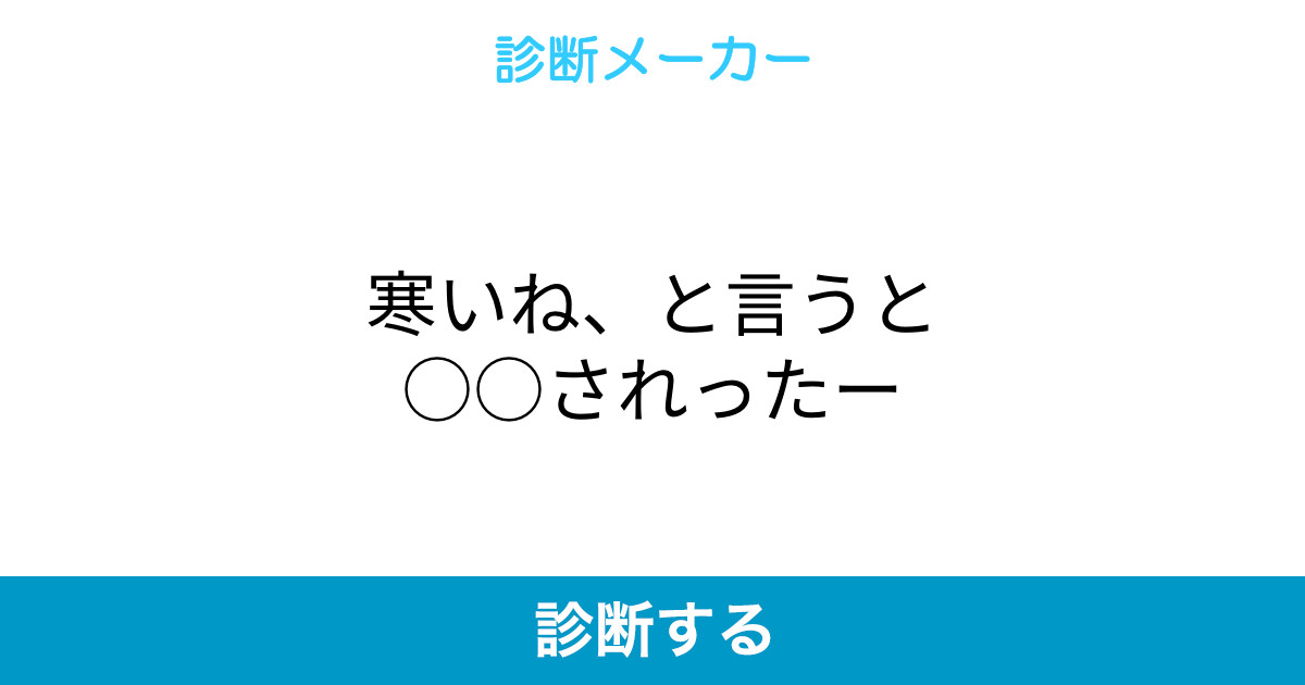 寒いね と言うと されったー 寒いね と言うと されったー