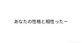 相性の良い人 の検索結果 診断メーカー 相性の良い人 の検索結果 診断メーカー