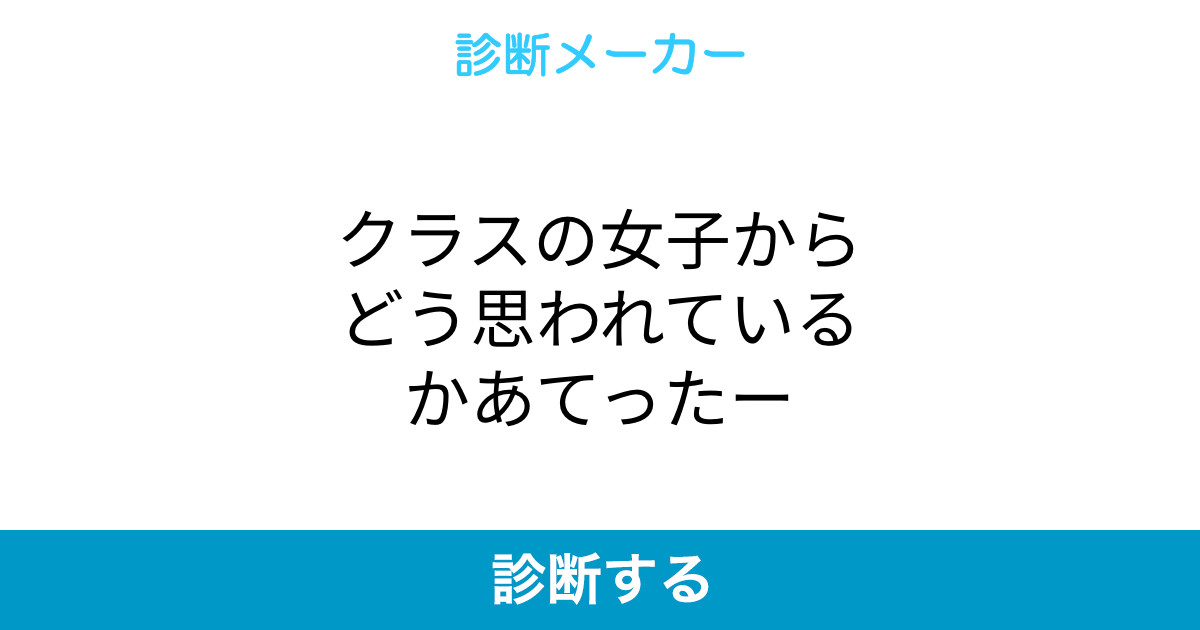 クラスの女子からどう思われているかあてったー