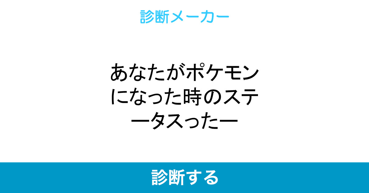コンプリート 診断 メーカー ポケモン ポケモン パーティ 診断 メーカー 剣盾 コンプリート 診断 メーカー ポケモン ポケモン パーティ 診断 メーカー 剣盾