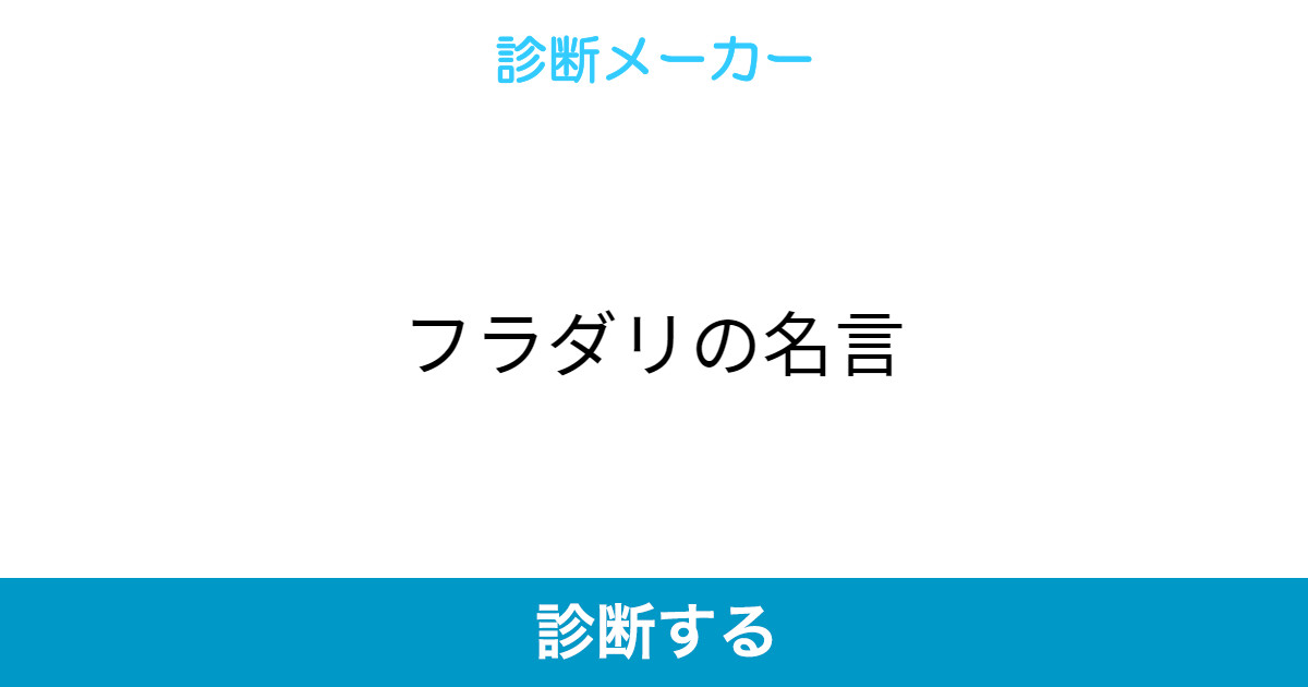 フラダリの名言 フラダリの名言
