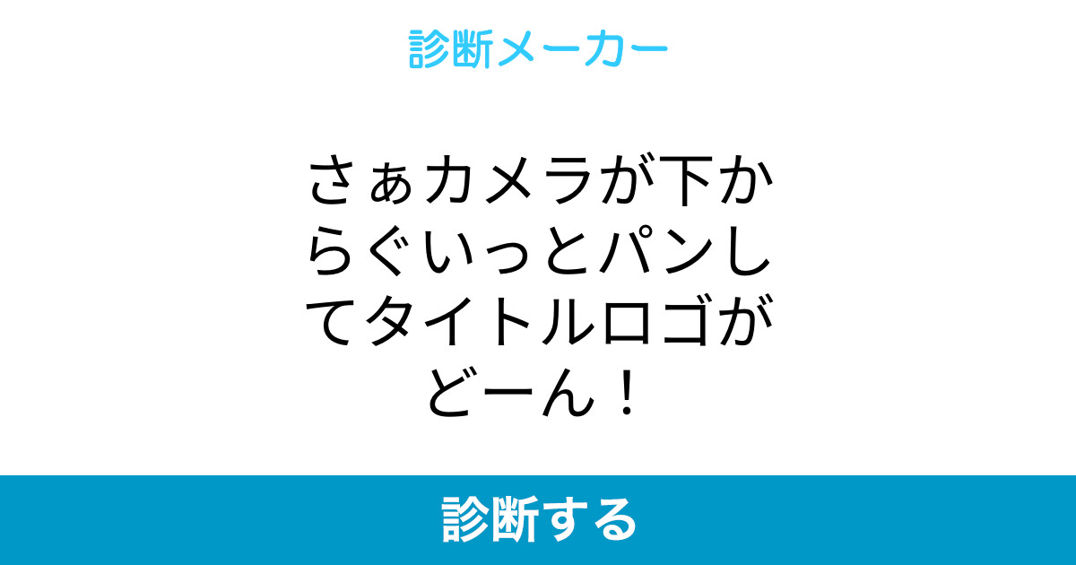 さぁカメラが下からぐいっとパンしてタイトルロゴがどーん さぁカメラが下からぐいっとパンしてタイトルロゴがどーん
