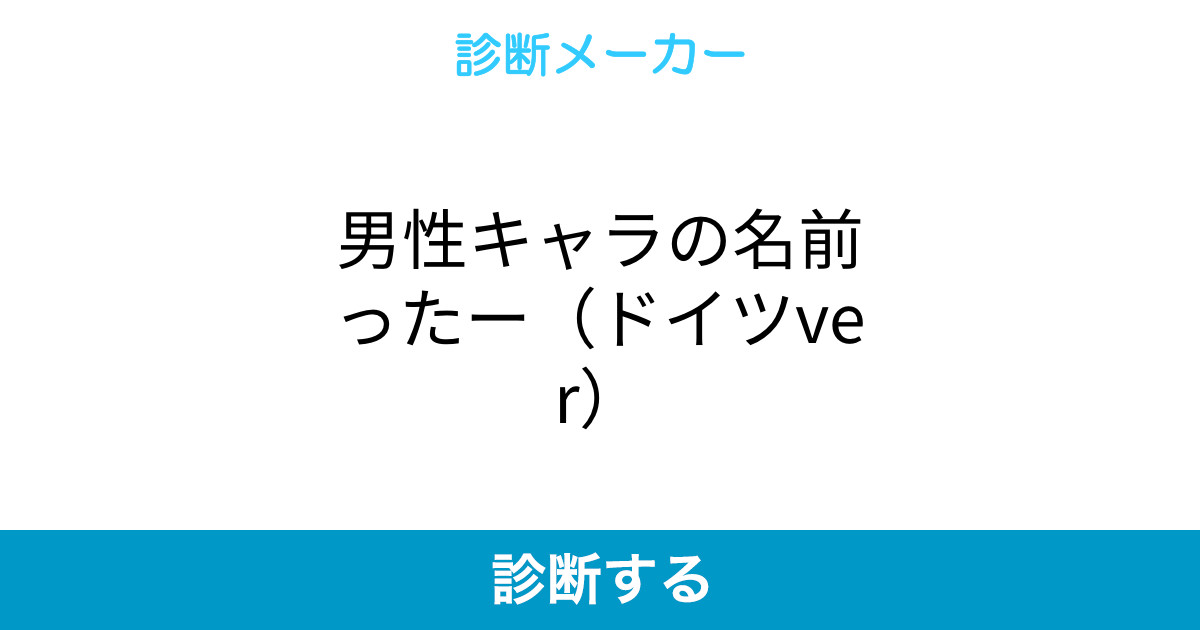 男性キャラの名前ったー ドイツver 男性キャラの名前ったー ドイツver