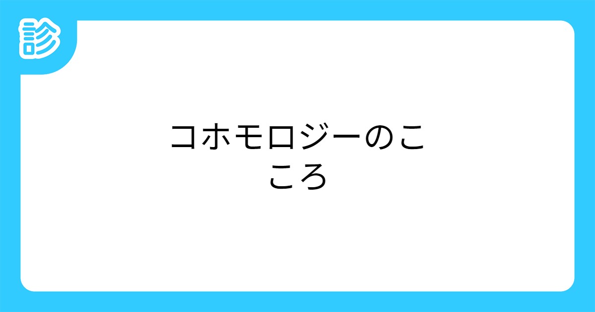 コホモロジーのこころ