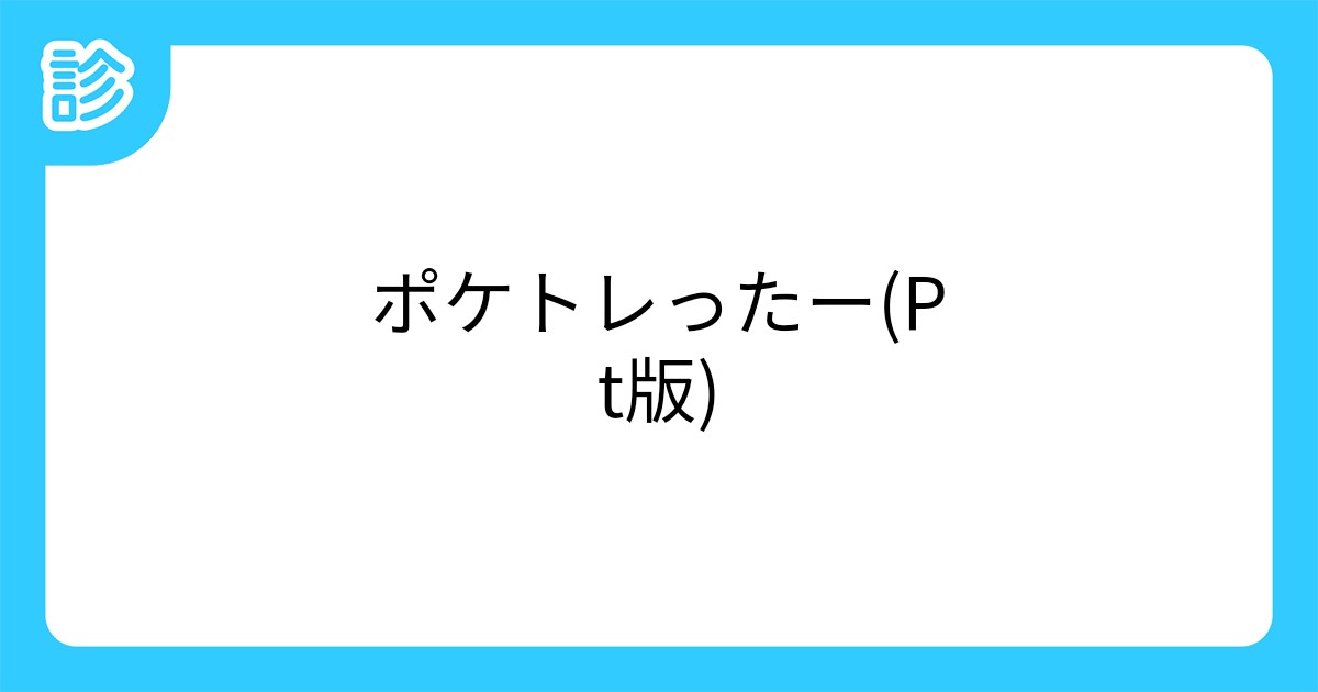 ポケトレったー Pt版 ポケトレったー Pt版