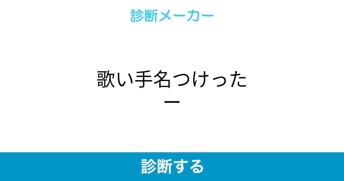 歌い手名つけったー 歌い手名つけったー