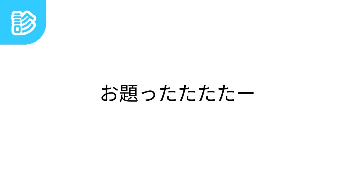 お題ったたたたー お題ったたたたー