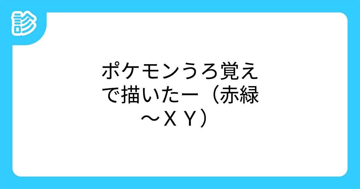 ポケモンうろ覚えで描いたー 赤緑 xy ポケモンうろ覚えで描いたー 赤緑 xy
