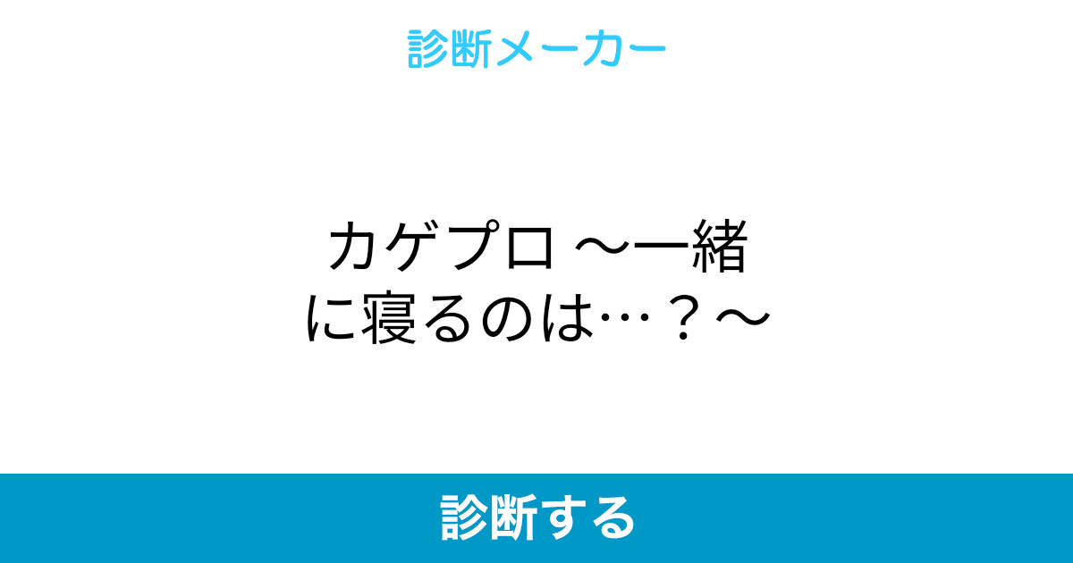 カゲプロ 一緒に寝るのは