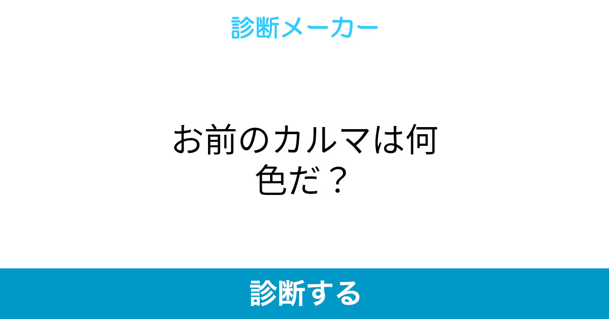 お前のカルマは何色だ