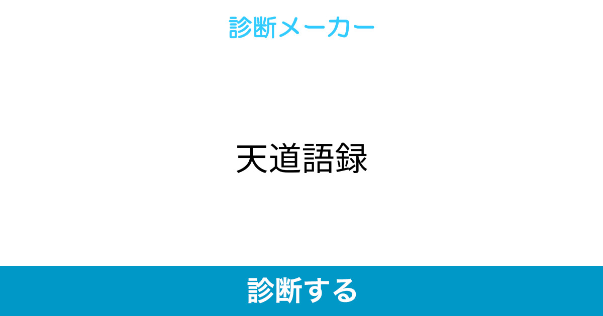 天道語録 天道語録