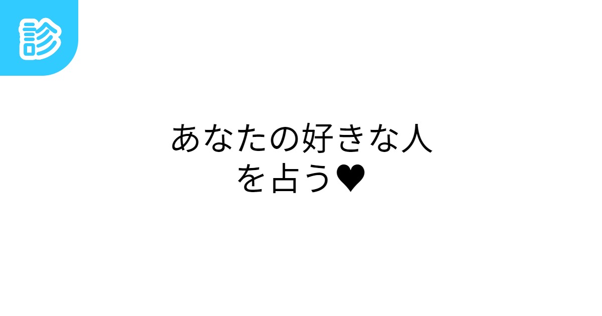 あなたの好きな人を占う♥ あなたの好きな人を占う♥