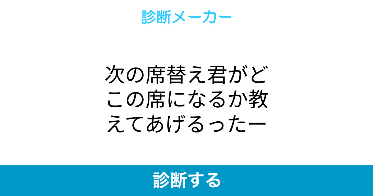 次の席替え君がどこの席になるか教えてあげるったー