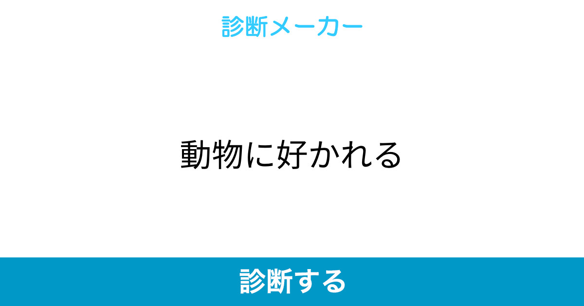 動物に好かれる