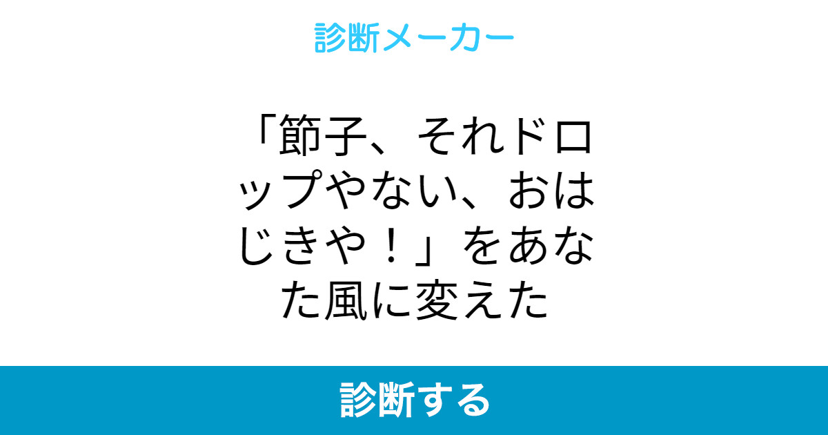 節子 それドロップやない おはじきや をあなた風に変えた 節子 それドロップやない おはじきや をあなた風に変えた