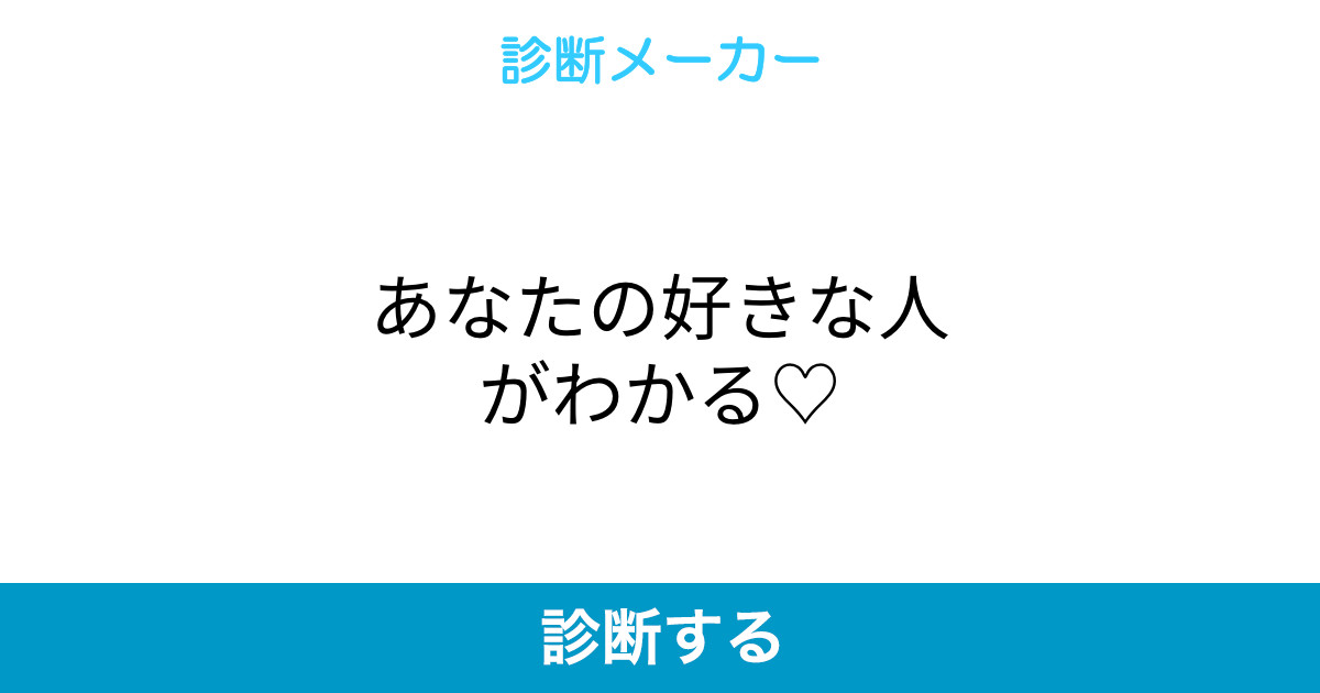 あなたの好きな人がわかる あなたの好きな人がわかる