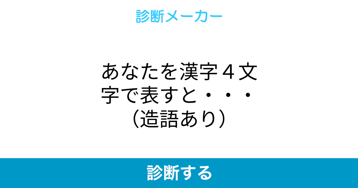 あなたを漢字4文字で表すと 造語あり
