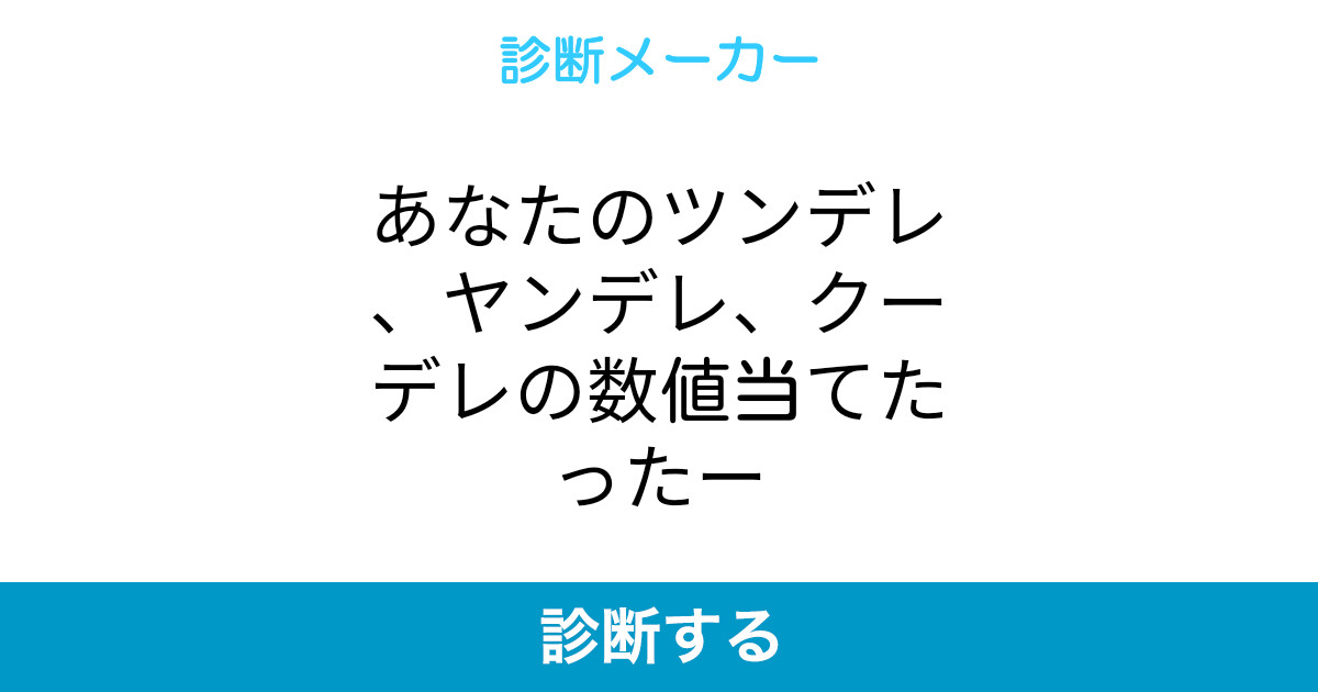 あなたのツンデレ ヤンデレ クーデレの数値当てたったー あなたのツンデレ ヤンデレ クーデレの数値当てたったー