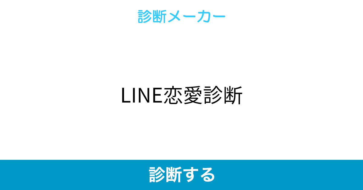 Line恋愛診断 Line恋愛診断