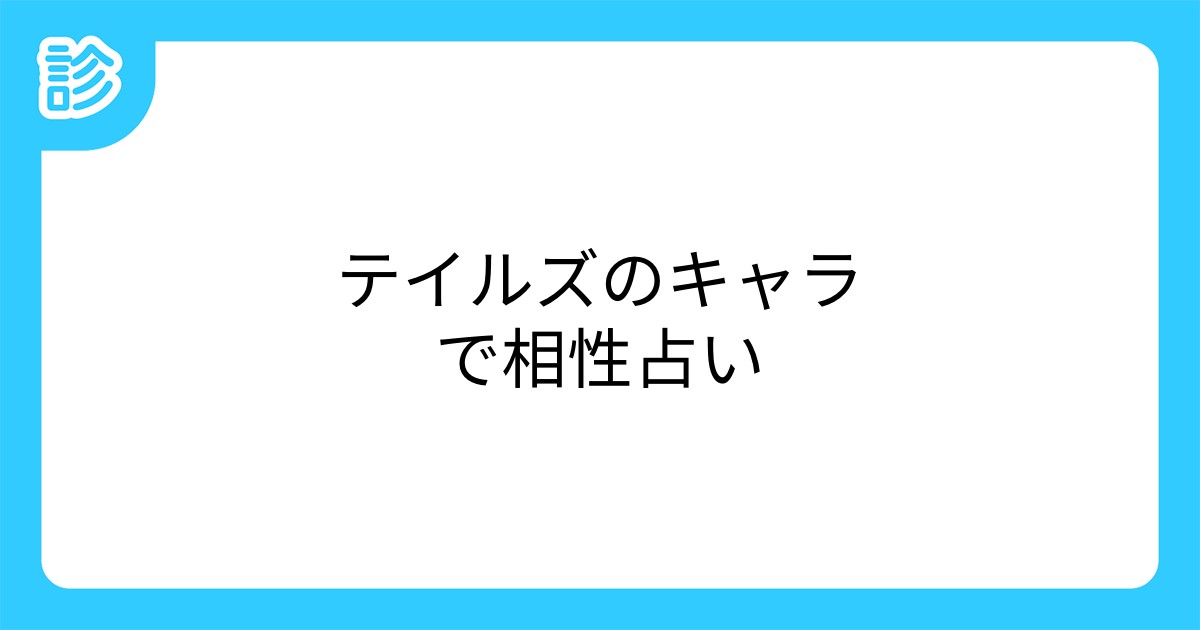 テイルズのキャラで相性占い テイルズのキャラで相性占い