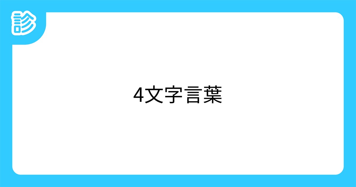 4文字言葉 4文字言葉