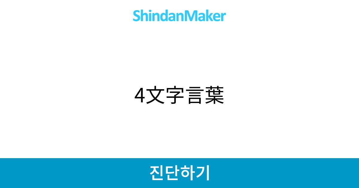 4文字言葉