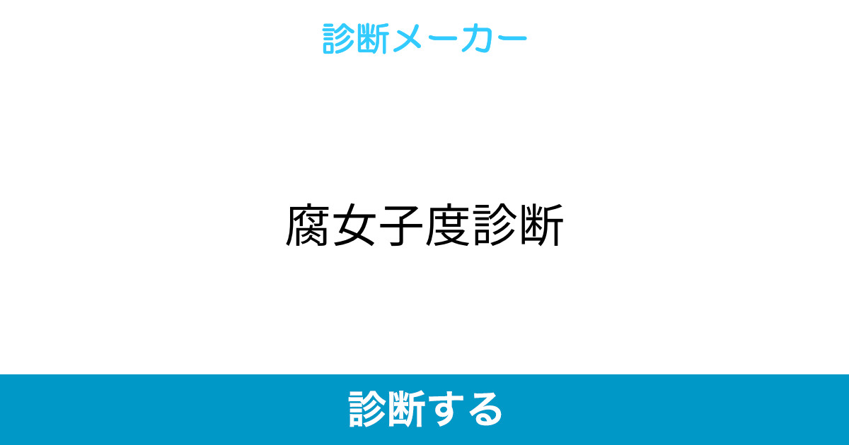腐女子度診断 腐女子度診断