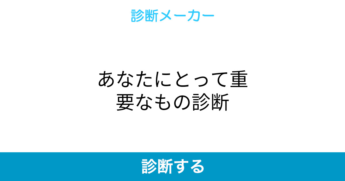 あなたにとって重要なもの診断